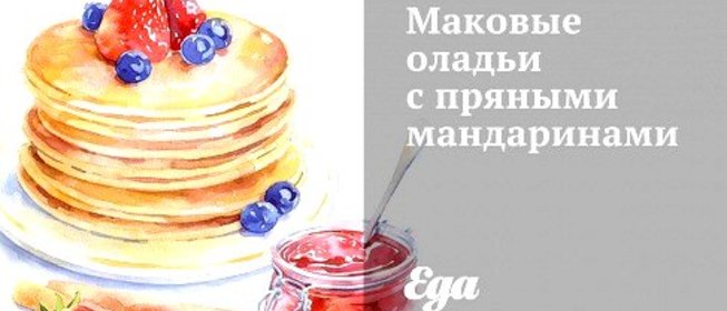 Маковые оладьи с пряными мандаринами