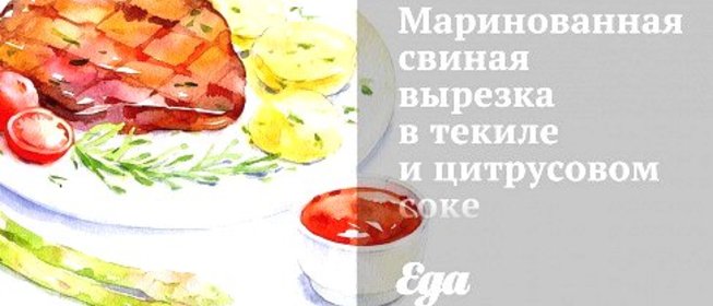 Маринованная свиная вырезка в текиле и цитрусовом соке