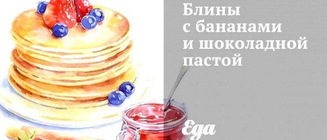 Блины с бананами и шоколадной пастой