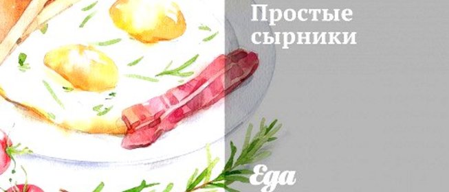 Простые сырники