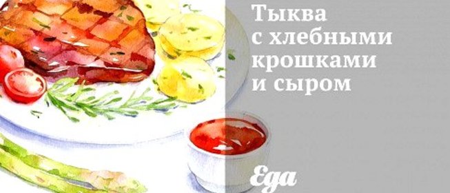 Тыква с хлебными крошками и сыром