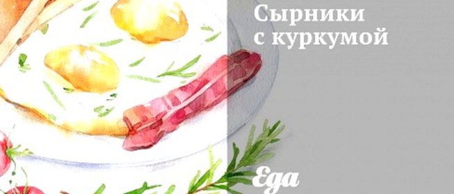 Сырники с куркумой