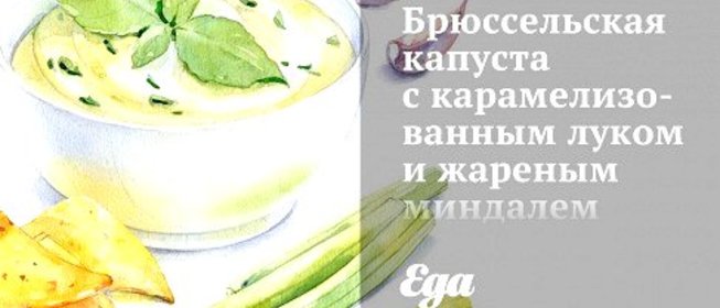 Брюссельская капуста с карамелизованным луком и жареным миндалем
