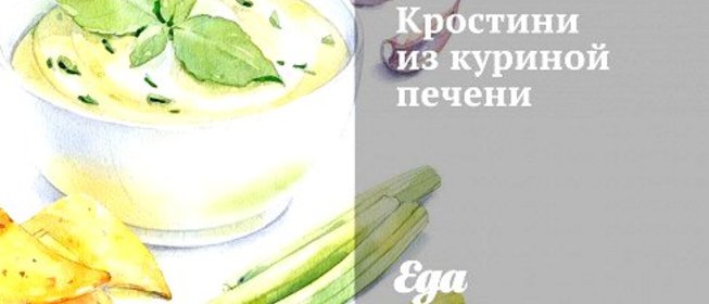 Кростини из куриной печени