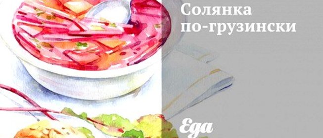 Солянка по‑грузински