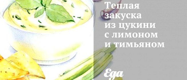 Теплая закуска из цукини с лимоном и тимьяном