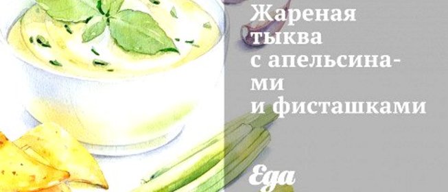 Жареная тыква с апельсинами и фисташками