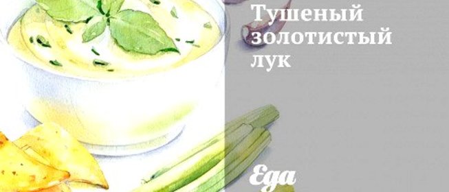 Тушеный золотистый лук