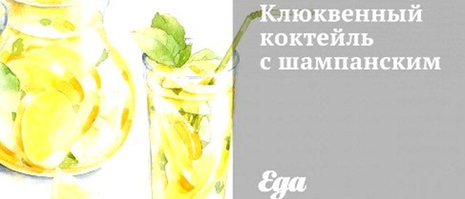 Клюквенный коктейль с шампанским