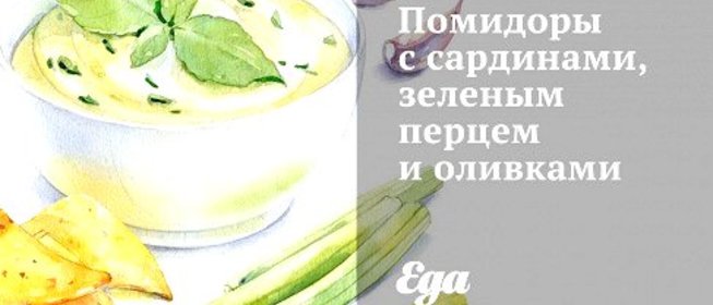 Помидоры с сардинами, зеленым перцем и оливками
