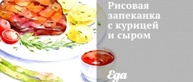 Рисовая запеканка с курицей и сыром
