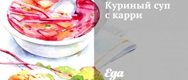 Куриный суп с карри