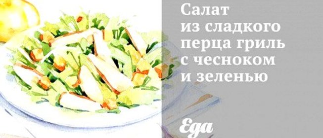 Салат из сладкого перца гриль с чесноком и зеленью