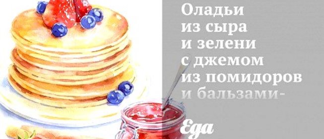 Оладьи из сыра и зелени с джемом из помидоров и бальзамического уксуса