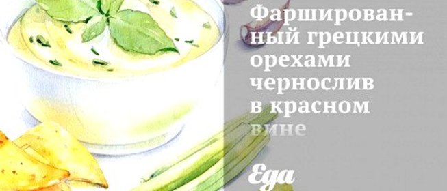 Фаршированный грецкими орехами чернослив в красном вине