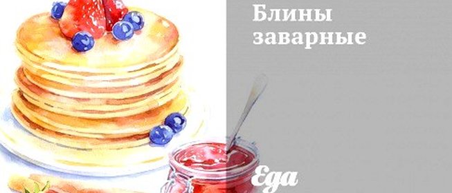Блины заварные