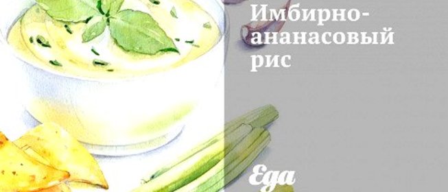 Имбирно-ананасовый рис