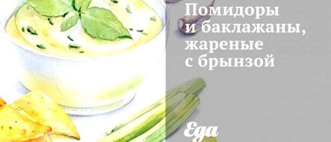 Помидоры и баклажаны, жареные с брынзой