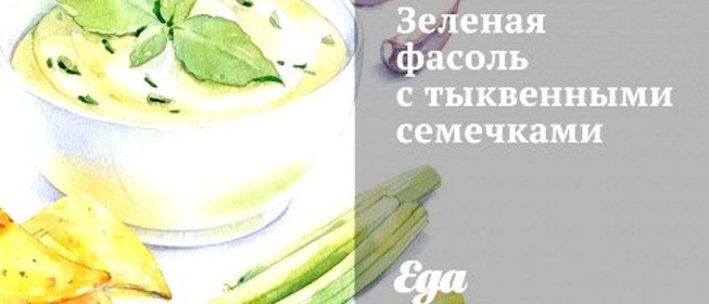 Зеленая фасоль с тыквенными семечками