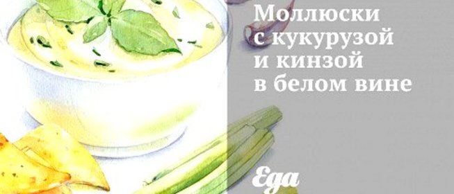 Моллюски с кукурузой и кинзой в белом вине