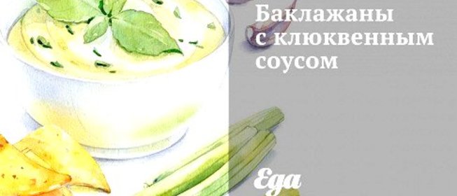 Баклажаны с клюквенным соусом