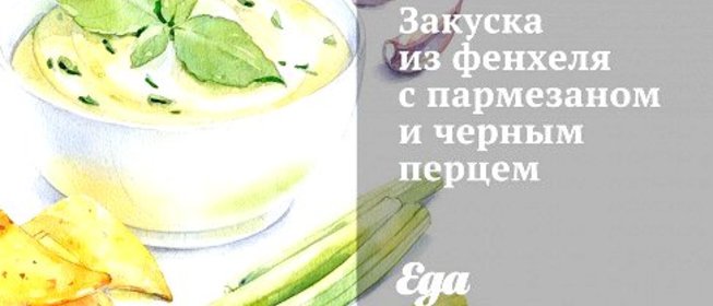 Закуска из фенхеля с пармезаном и черным перцем