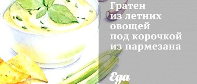 Гратен из летних овощей под корочкой из пармезана