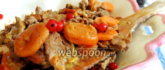 Говядина с курагой