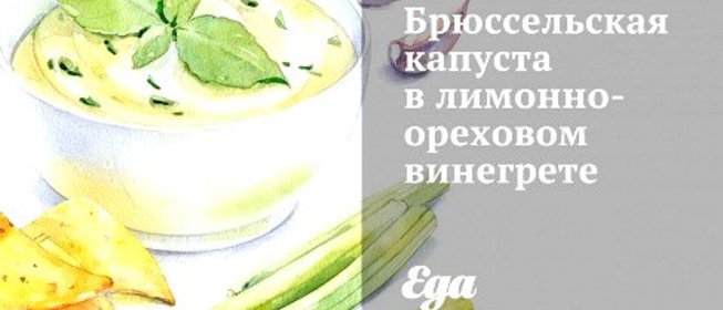 Брюссельская капуста в лимонно-ореховом винегрете