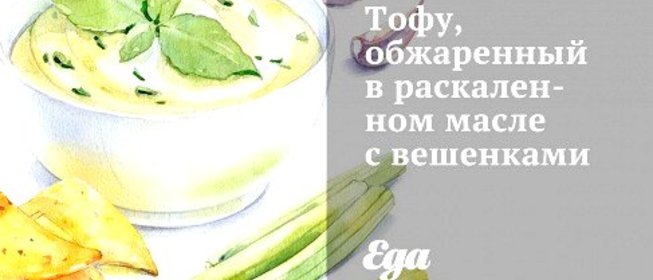 Тофу, обжаренный в раскаленном масле с вешенками