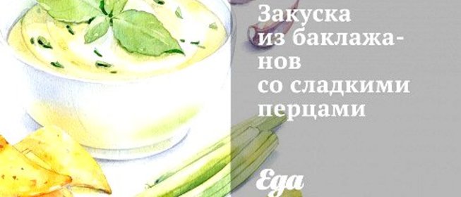 Закуска из баклажанов со сладкими перцами