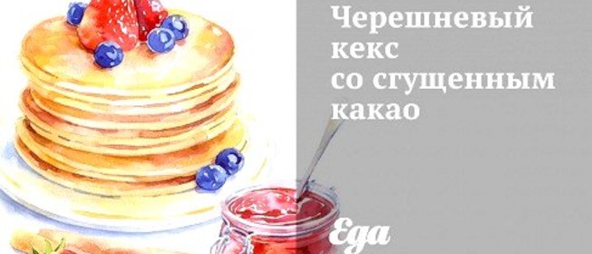 Черешневый кекс со сгущенным какао