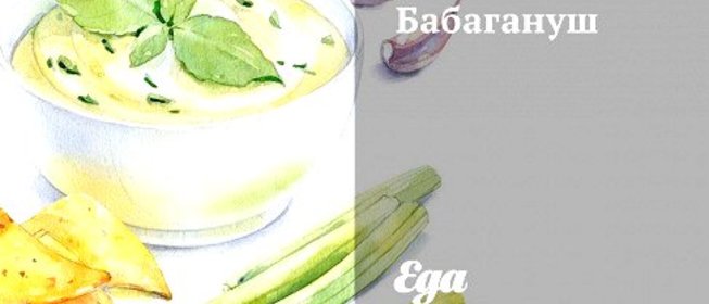 Бабагануш