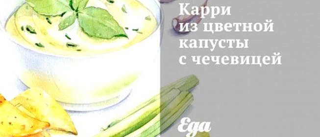 Карри из цветной капусты с чечевицей
