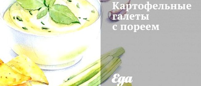 Картофельные галеты с пореем