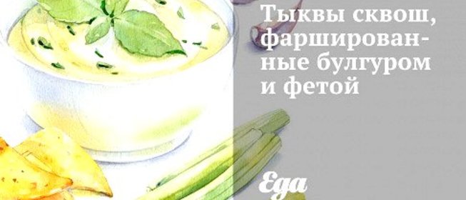 Тыквы сквош, фаршированные булгуром и фетой