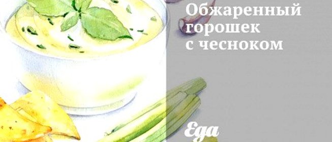 Обжаренный горошек с чесноком