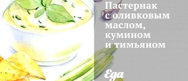 Пастернак с оливковым маслом, кумином и тимьяном