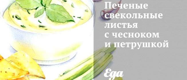 Печеные свекольные листья с чесноком и петрушкой