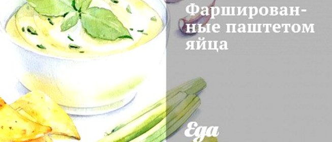 Фаршированные паштетом яйца