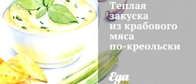 Теплая закуска из крабового мяса по‑креольски