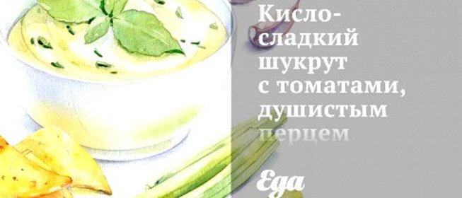 Кисло-сладкий шукрут с томатами, душистым перцем и кумином