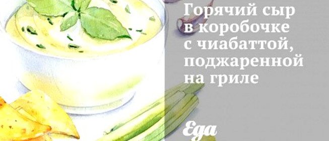 Горячий сыр в коробочке с чиабаттой, поджаренной на гриле