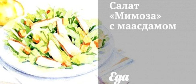 Салат «Мимоза» с маасдамом