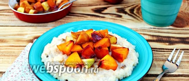 Рисовая каша с фруктами в карамельном соусе