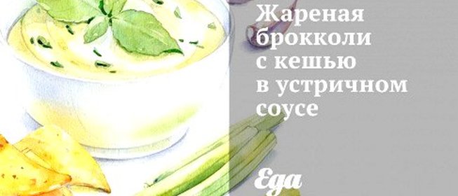 Жареная брокколи с кешью в устричном соусе