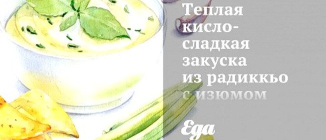Теплая кисло-сладкая закуска из радиккьо с изюмом и кедровыми орешками