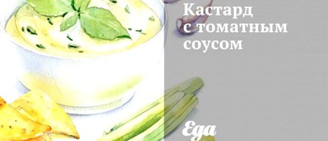 Кастард с томатным соусом