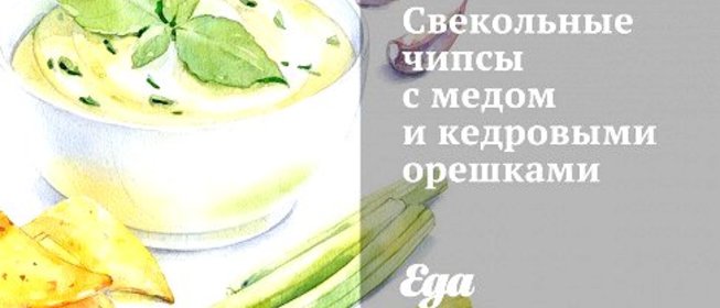 Свекольные чипсы с медом и кедровыми орешками