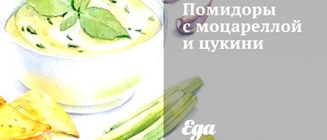 Помидоры с моцареллой и цукини